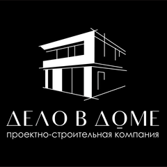 Подрядчик ООО "ДЕЛО В ДОМЕ" для строительства частного дома